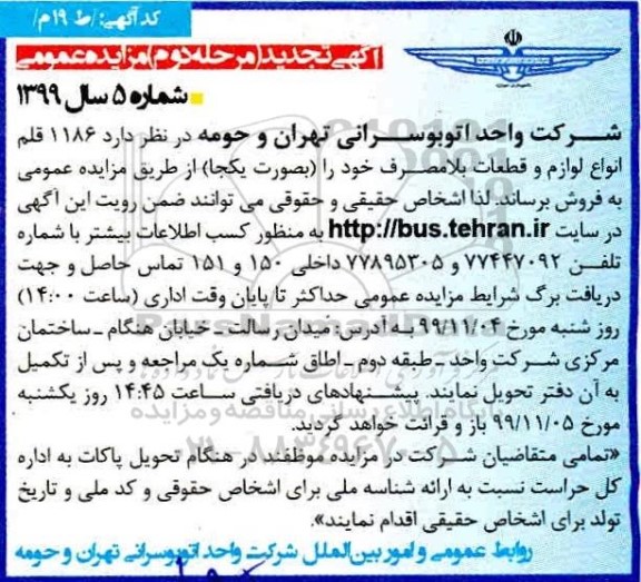 تجدید مزایده, تجدید مزایده 1186 قلم انواع لوازم و قطعات بلامصرف - مرحله دوم