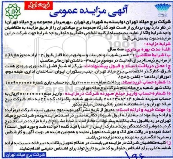 مزایده, مزایده بهره برداری از فست فود گذرگاه مجموعه برج میلاد 