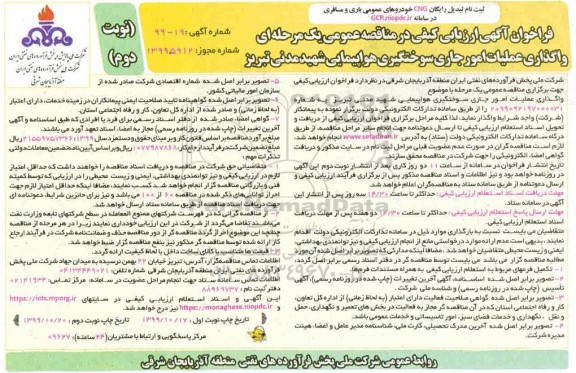 فراخوان آگهی ارزیابی کیفی, مناقصه واگذاری عملیات امور جاری سوختگیری هواپیمایی نوبت دوم 