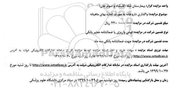 مزایده واگذاری داروخانه