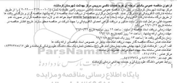 فراخوان مناقصه خرید خدمات تاکسی سرویس