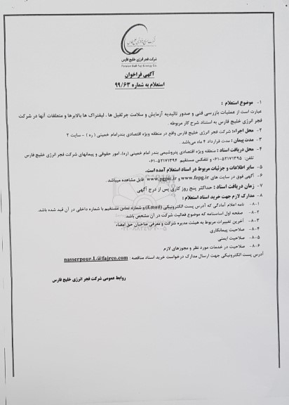 استعلام عملیات بازرسی فنی و صدور تاییدیه آزمایش...