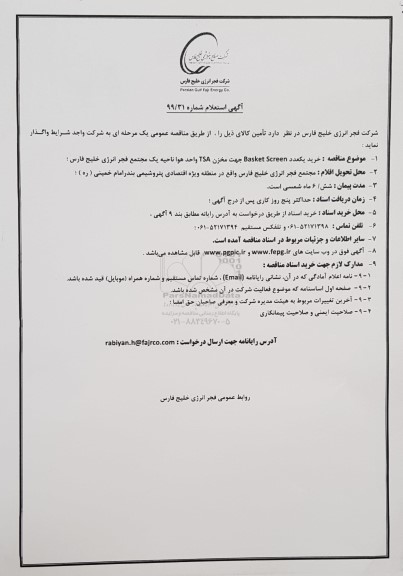 استعلام،استعلام خرید یکعدد Basket Screen جهت مخزن TSA واحد هوا 