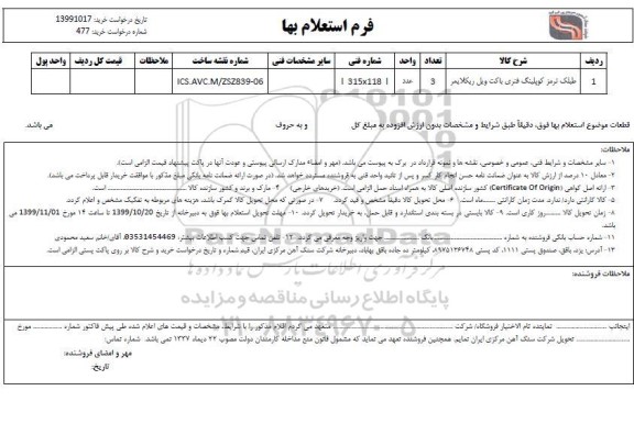 استعلام , استعلام طبلک ترمز کوپلینگ فنری 