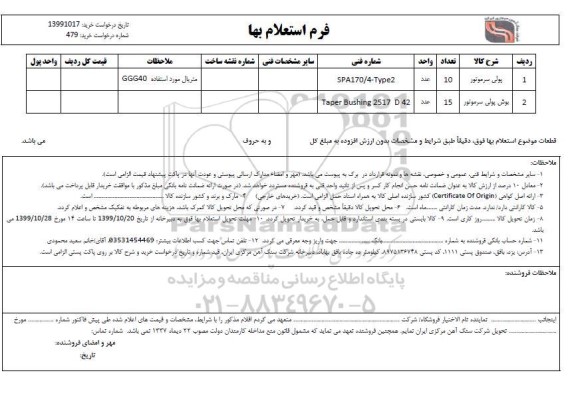 استعلام, استعلام پولی سرموتورو ...