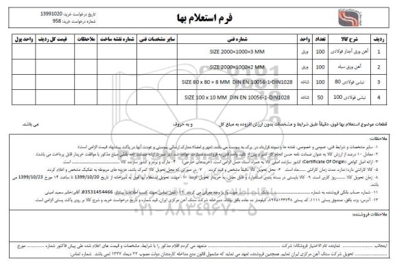 استعلام،  استعلام آهن ورق آجدار فولادی ..