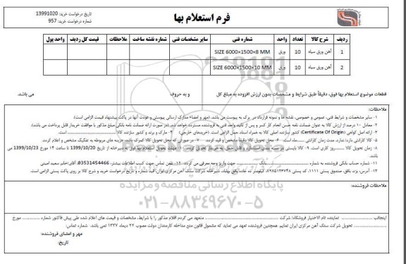 استعلام آهن ورق سیاه 