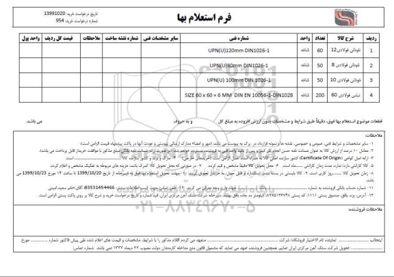 استعلام , استعلام ناودانی فولادی 12 
