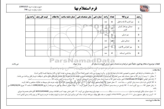 استعلام میز اداری 3 تکه با فایل و...