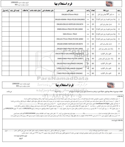 استعلام سه راهی 90 درجه جوشی پلی اتیلن...