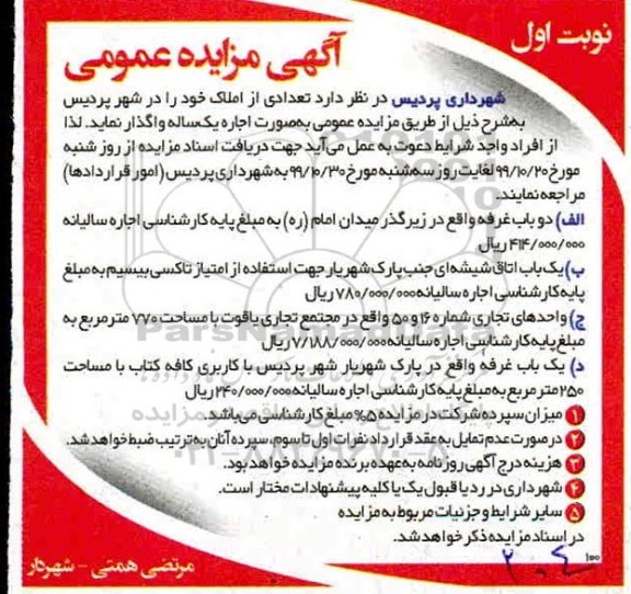 مزایده , مزایده واگذاری تعدادی از املاک خود