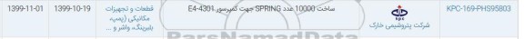 استعلام، استعلام ساخت 10000 عدد SPRING جهت  کمپرسور E4-4301	