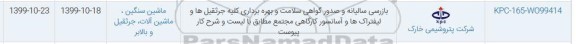 استعلام , استعلام بازرسی سالیانه و صدور گواهی سلامت و بهره برداری کلیه جرثقیل ها...