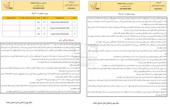 استعلام , استعلام خرید Power Cord 