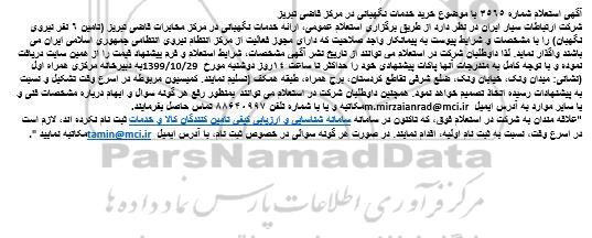 استعلام،استعلام ارائه خدمات نگهبانی