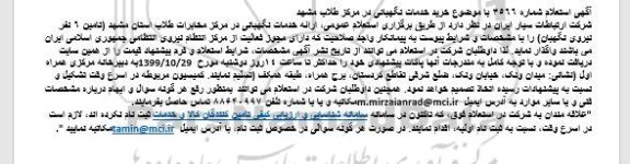 استعلام ، استعلام ارائه خدمات نگهبانی 