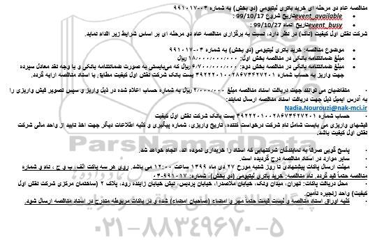 مناقصه, مناقصه خرید باتری لیتیومی