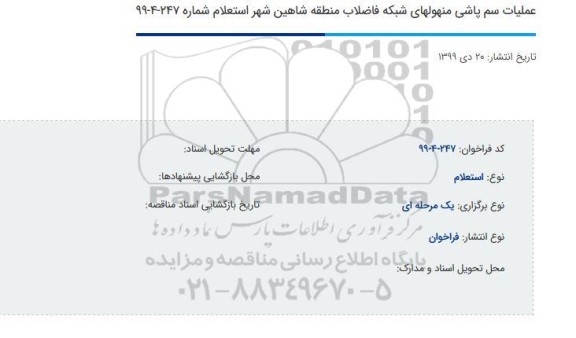 عملیات سم پاشی منهولهای شبکه فاضلاب منطقه شاهین شهر