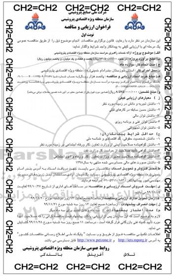 فراخوان ارزیابی مناقصه, فراخوان ارزیابی مناقصه ارائه خدمات راهبری حراست سازمان 