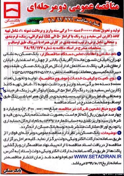 مناقصه عمومی ,مناقصه عمومی دو مرحله ای تولید و تحویل تعداد 600000 دسته 100 برگی سند ....
