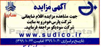 مزایده ، مزایده اقلام ضایعاتی شرکت پارس خودرو