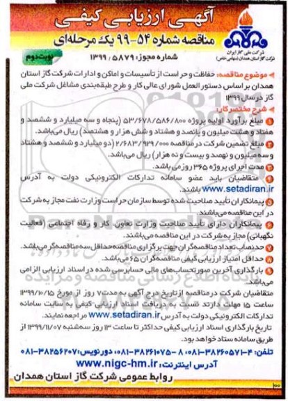 ارزیابی کیفی مناقصه ، ارزیابی کیفی مناقصه حفاظت و حراست از تاسیسات و اماکن و ادارات - نوبت دوم