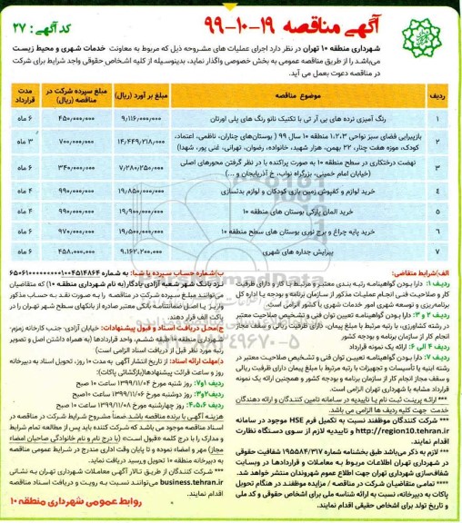 مناقصه, مناقصه رنگ آمیزی نرده های بی آر تی با تکنیک نانو... 