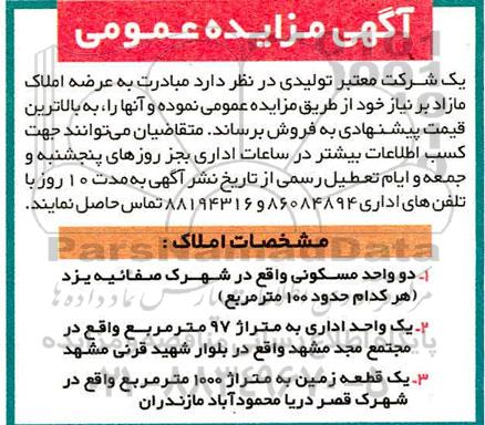 آگهی مزایده،مزایده فروش املاک مازاد 100 مترمربع