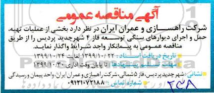 مناقصه, مناقصه بخشی از عملیات تهیه، حمل و اجرای دیوارهای سنگی توسعه فاز 4