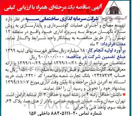 مناقصه تهیه مصالح و اجرای عملیات گودبرداری و پایدارسازی