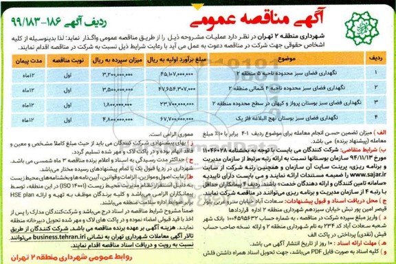 آگهی مناقصه عمومی , مناقصه نگهداری فضای سبز