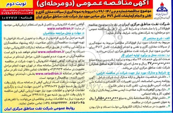 مناقصه , مناقصه نمونه گیری از سیالات مخازن گازی و نفتی و انجام آزمایشات کامل PVT