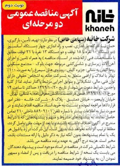 مناقصه, مناقصه تهیه، تامین،بارگیری، حمل تا کارگاه، باراندازی، نصب و راه اندازی چهار دستگاه آسانسور - نوبت دوم