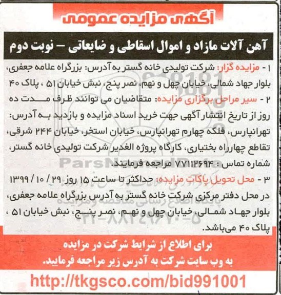 مزایده, مزایده آهن آلات مازاد و اموال اسقاطی و ضایعاتی - نوبت دوم