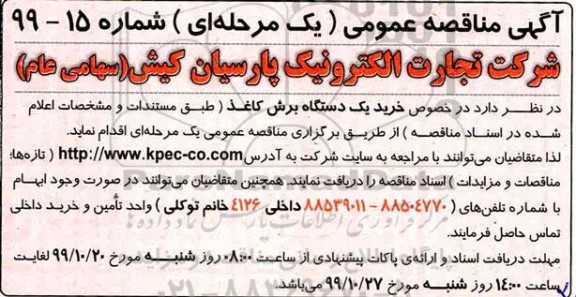 مناقصه خرید یک دستگاه برش کاغذ 