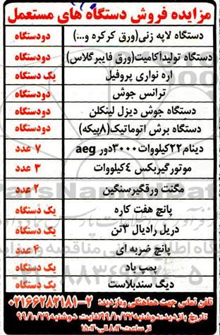 مزایده، مزایده فروش دستگاه های مستعمل 