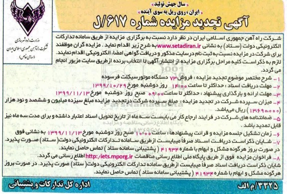 مزایده, تجدید مزایده فروش 73 دستگاه موتورسیکلت فرسوده