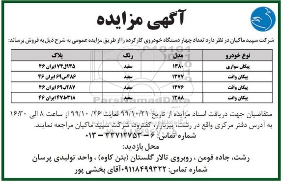 مزایده, مزایده تعداد چهار دستگاه خودروی کارکرده 