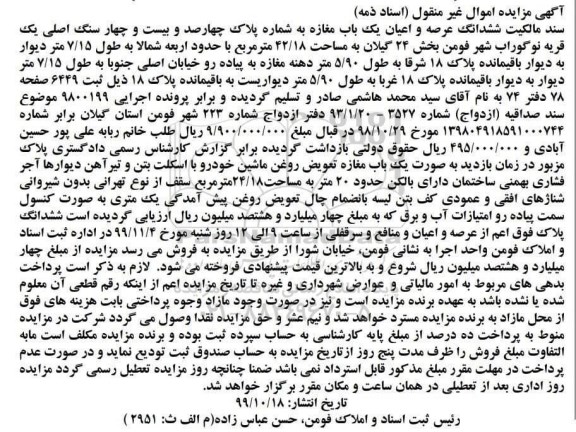مزایده ،مزایده ششدانگ عرصه و اعیان یکباب مغازه 42.18 مترمربع
