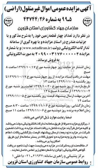 مزایده مزایده فروش چهار قطعه زمین