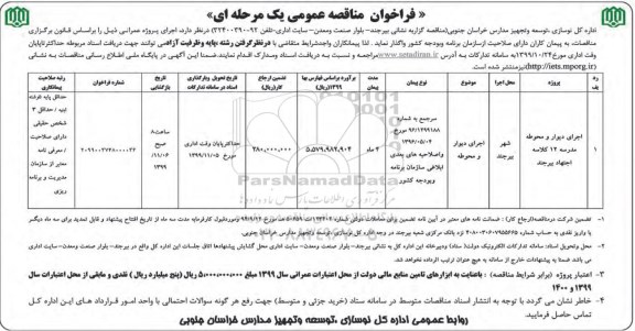 فراخوان مناقصه , فراخوان مناقصه اجرای دیوار و محوطه مدرسه