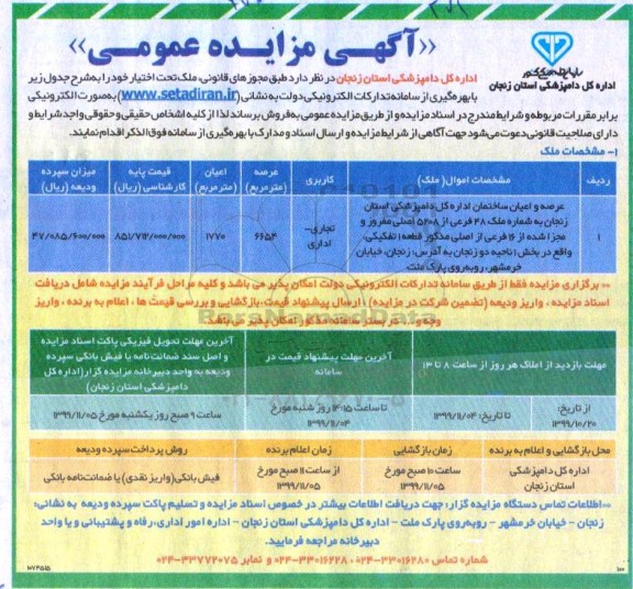 آگهی مزایده،مزایده فروش ملک کاربری تجاری و اداری 6654 مترمربع