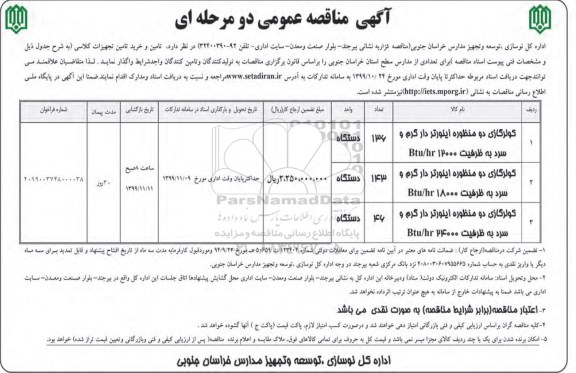 فراخوان مناقصه , فراخوان مناقصه کولر گازی