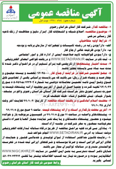 مناقص،مناقصه  اصلاح شبکه و انشعابات گاز ، ابزار دقیق و حفاظت از زنگ ناحیه گازرسانی 