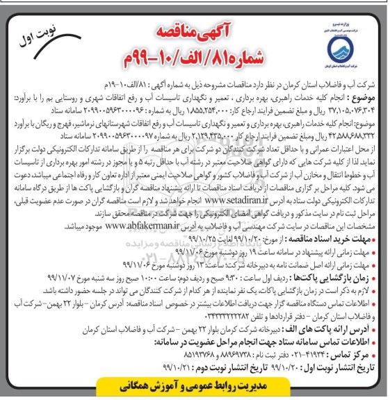 آگهی مناقصه، مناقصه انجام کلیه خدمات راهبری، بهره برداری،  تعمیر و نگهداری تاسیسات آب و فاضلاب و ...