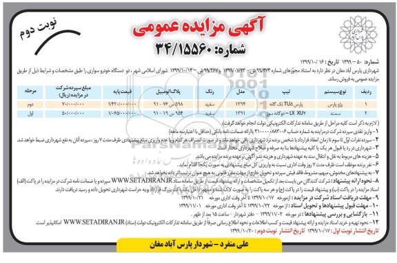 مزایده, مزایده دو دستگاه خودرو سواری- نوبت دوم