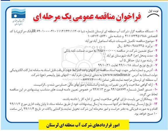 فراخوان مناقصه ، مناقصه تکمیل تاسیسات شبکه 