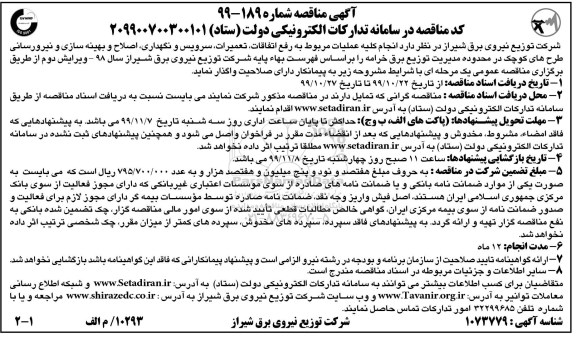 مناقصه, مناقصه انجام کلیه عملیات مربوط به رفع اتفاقات، تعمیرات، سرویس و نگهداری، اصلاح ...