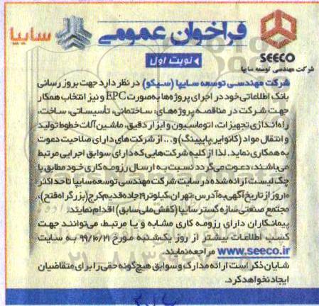 فراخوان بروزرسانی بانک اطلاعاتی ....
