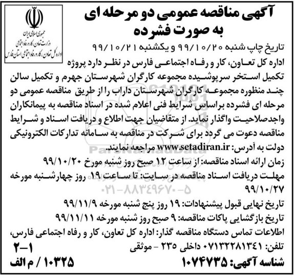 مناقصه ،مناقصه پروژه تکمیل استخر سرپوشیده مجموعه کارگران